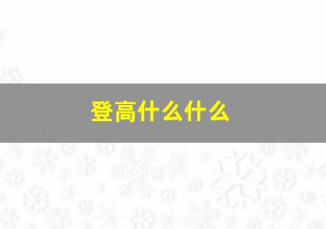 登高什么什么