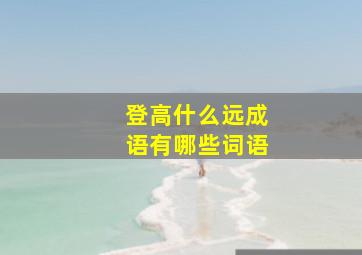 登高什么远成语有哪些词语