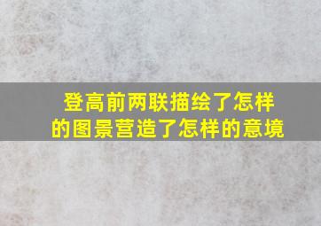 登高前两联描绘了怎样的图景营造了怎样的意境