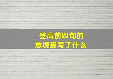 登高前四句的意境描写了什么