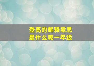 登高的解释意思是什么呢一年级