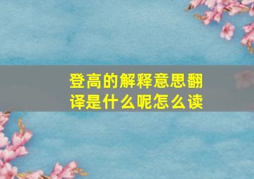 登高的解释意思翻译是什么呢怎么读