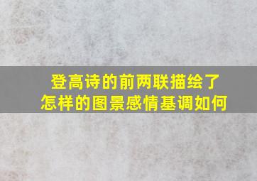 登高诗的前两联描绘了怎样的图景感情基调如何