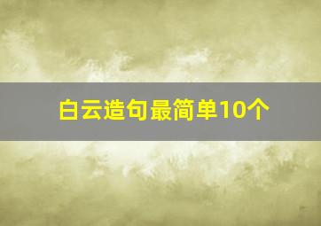 白云造句最简单10个