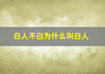 白人不白为什么叫白人