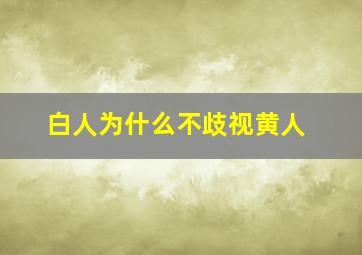 白人为什么不歧视黄人