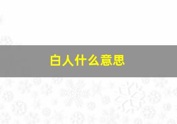 白人什么意思