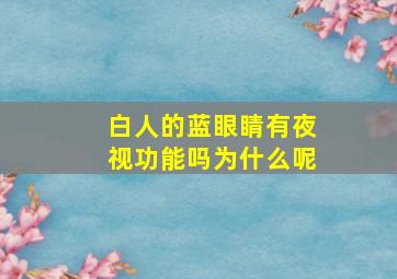 白人的蓝眼睛有夜视功能吗为什么呢