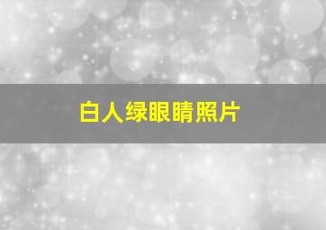 白人绿眼睛照片