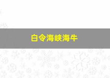 白令海峡海牛