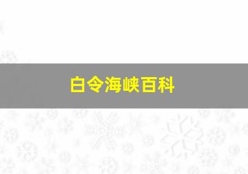 白令海峡百科