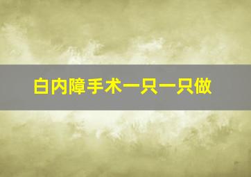 白内障手术一只一只做