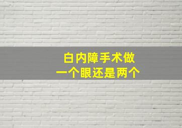 白内障手术做一个眼还是两个