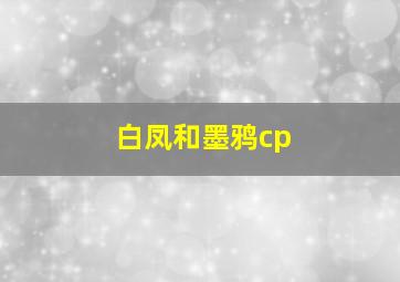 白凤和墨鸦cp