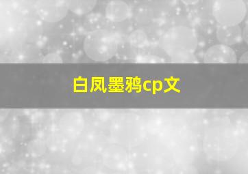 白凤墨鸦cp文