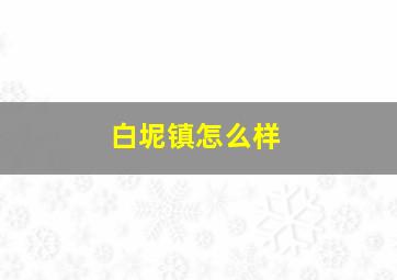 白坭镇怎么样