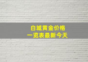 白城黄金价格一览表最新今天