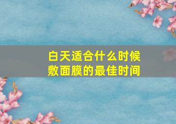 白天适合什么时候敷面膜的最佳时间