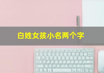 白姓女孩小名两个字