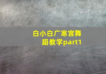 白小白广寒宫舞蹈教学part1