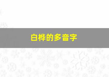 白桦的多音字