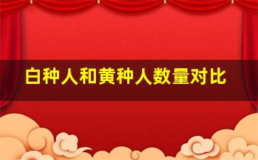 白种人和黄种人数量对比