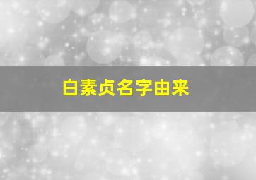 白素贞名字由来