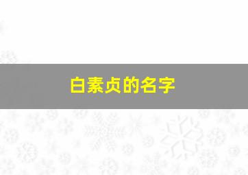 白素贞的名字