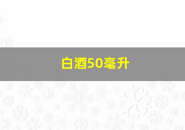 白酒50毫升