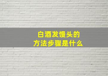 白酒发馒头的方法步骤是什么