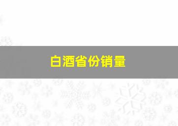 白酒省份销量