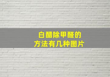 白醋除甲醛的方法有几种图片