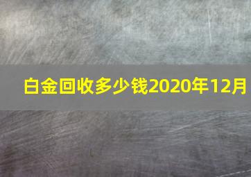 白金回收多少钱2020年12月