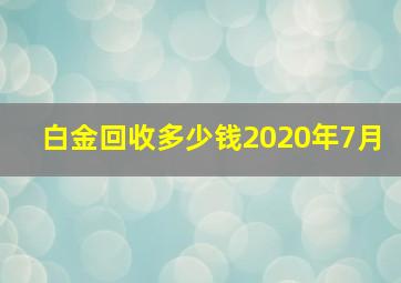 白金回收多少钱2020年7月