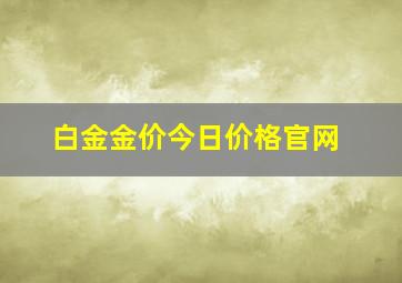 白金金价今日价格官网