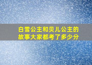 白雪公主和贝儿公主的故事大家都考了多少分