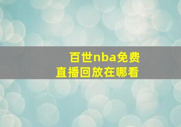 百世nba免费直播回放在哪看