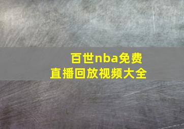 百世nba免费直播回放视频大全