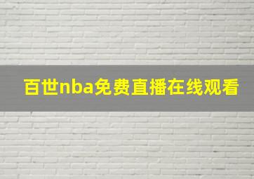 百世nba免费直播在线观看