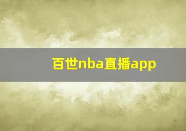 百世nba直播app