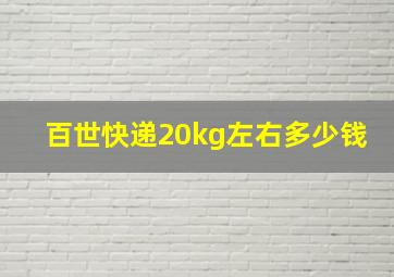 百世快递20kg左右多少钱