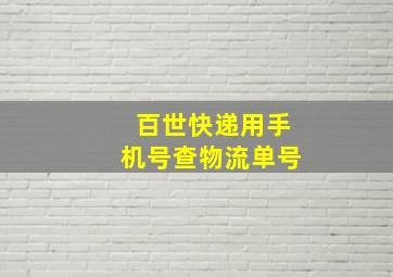 百世快递用手机号查物流单号