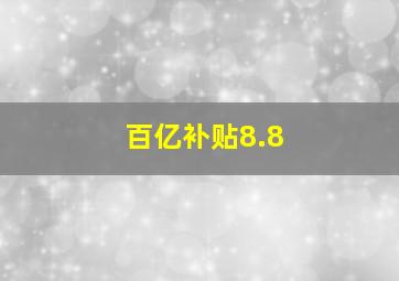 百亿补贴8.8