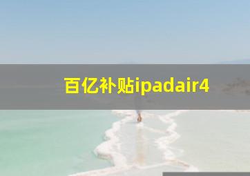 百亿补贴ipadair4