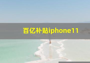 百亿补贴iphone11