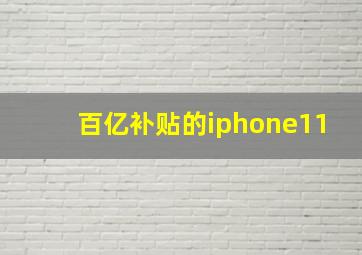 百亿补贴的iphone11