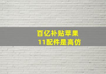 百亿补贴苹果11配件是高仿