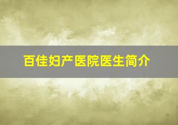 百佳妇产医院医生简介