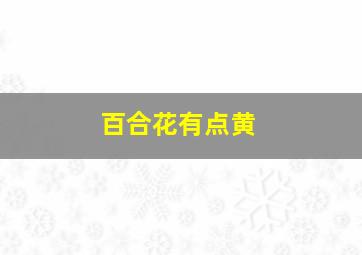 百合花有点黄