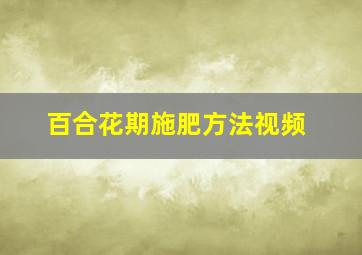 百合花期施肥方法视频